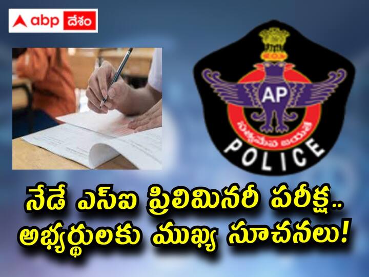 ap police si preliminary exam will be conducted today candidates must check out the exam instructions here AP Police SI Exam: నేడే ఎస్‌ఐ ప్రిలిమినరీ పరీక్ష, అభ్యర్థులకు ముఖ్య సూచనలు!