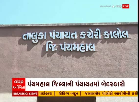 Panchmahal : ગોધરા અને કાલોલ તાલુકા પંચાયતમાં ફાયરના સાધનો શોભાના ગાંઠિયા સમાન, જુઓ અહેવાલ