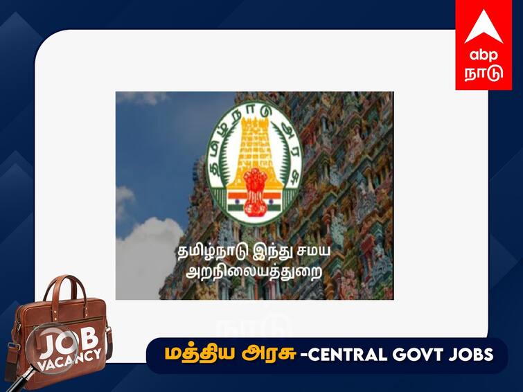 Government jobs Tamil Nadu Hindu religious endowments department recruitment check eligibility Full Details Job Alerts : எட்டாம் வகுப்பு தேர்ச்சி பெற்றால்போதும்.. அரசு துறையில் வேலை; முழு விவரம்!