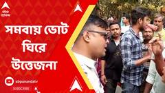 সিঙ্গুরে সমবায় ভোট ঘিরে উত্তেজনা, তৃণমূলের বিরুদ্ধে ভোট লুঠের অভিযোগ