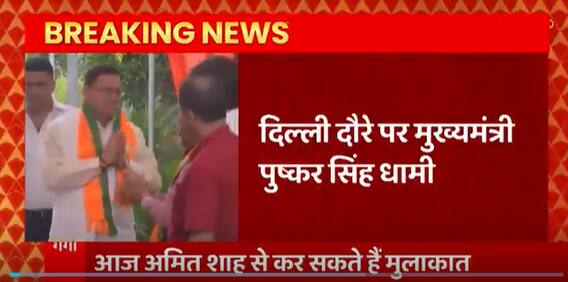 Delhi दौरे पर CM Pushkar Singh Dhami, गृहमंत्री Amit Shah से कर सकते हैं मुलाकात