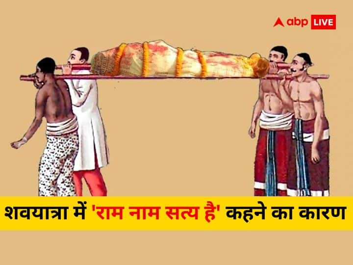 Hindu beliefs know why say Ram Naam Satya Hai during Funeral procession Yudhishthira told the reason Funeral Hindu Tradition: शव यात्रा के दौरान क्यों बोलते हैं ‘राम नाम सत्य है’, क्या कहते हैं शास्त्र? जानें