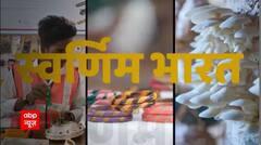 देखिए कैसे गांव की महिलाओं की आजीविका से बदल रही है नए भारत की तस्वीर | Swarnim Bharat
