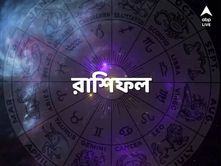 Daily Astrology: কেমন কাটবে আজকের দিন? জেনে নিন আপনার রাশিফল