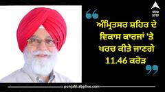 Punjab News: ਅੰਮ੍ਰਿਤਸਰ ਸ਼ਹਿਰ ਦੇ ਵਿਕਾਸ ਕਾਰਜਾਂ 'ਤੇ ਖਰਚ ਕੀਤੇ ਜਾਣਗੇ 11.46 ਕਰੋੜ : ਡਾ. ਨਿੱਜਰ