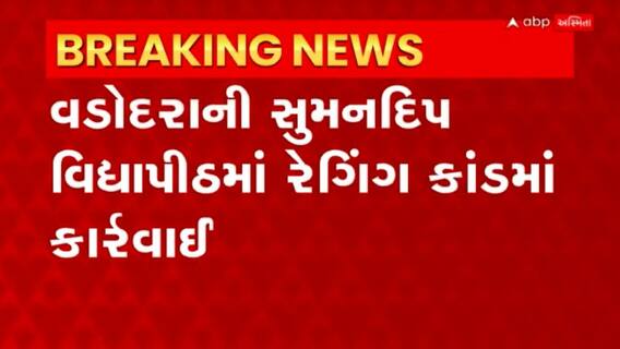 Vadodara: સુમનદિપ વિદ્યાપીઠમાં રેગિંગ કાંડ