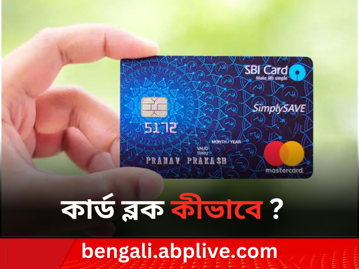 Debit Card Blocking: ডেবিট কার্ড হারিয়ে গেছে ? প্রতারকদর হাতে যাওয়ার আগেই অনলাইনে এভাবে করুন ব্লক