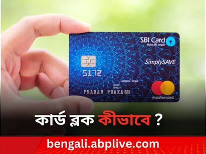 online-atm-or-debit-card-blocking-process-of-sbi-cards-is-here-in-case-of-stolen-or-missing Debit Card Blocking: ডেবিট কার্ড হারিয়ে গেছে ? প্রতারকদর হাতে যাওয়ার আগেই অনলাইনে এভাবে করুন ব্লক