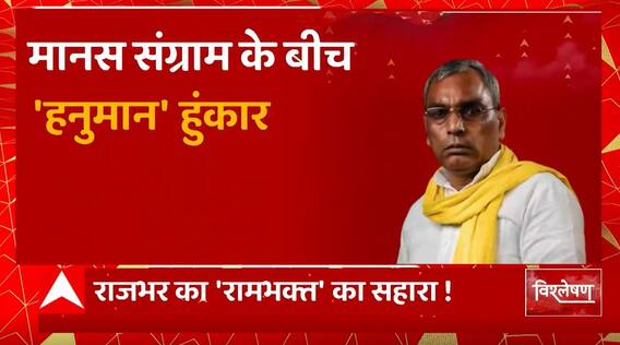 2024 के चुनावी पथ पर राजभर को 'रामभक्त' का सहारा ! | OP Rajbhar on Hanuman | 2024 Election | UP News