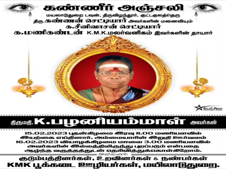 இறப்பிலும் ஒன்றிணைந்த கணவன், மனைவி - மயிலாடுதுறையில் நெகிழ்ச்சி