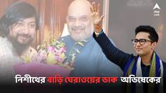 নিশীথের বাড়ি ঘেরাওয়ের ডাক অভিষেকের, কড়া নিরাপত্তা শাহের ডেপুটির বাসস্থানে