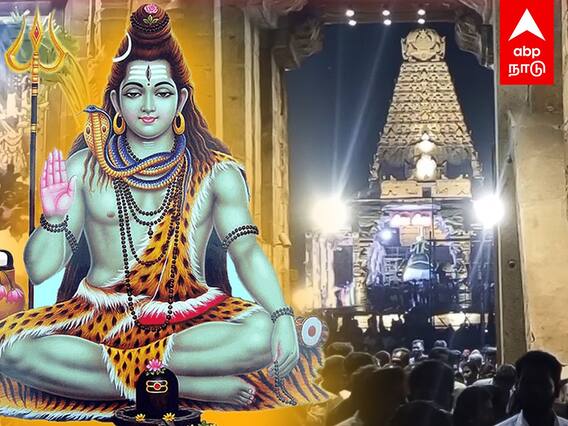 Mahashivratri 2023 : தஞ்சை, திருவண்ணாமலை.. களைகட்டிய மகா சிவராத்திரி |