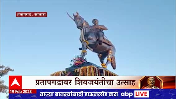 Satara : शिवजयंतीनिमित्त अजिंक्यतारा किल्ल्यावर मशाल महोत्सव, शेकडो शिवभक्त उपस्थित