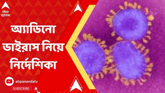 অ্যাডিনো ভাইরাস নিয়ে বাড়ছে উদ্বেগ, রাজ্যের হাসপাতালগুলিকে গাইডলাইন স্বাস্থ্য দফতরের