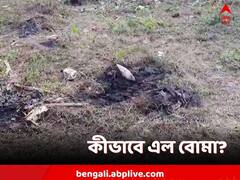 জঞ্জালে লুকনো বোমা! সাফাই করতে গিয়েই বিস্ফোরণ