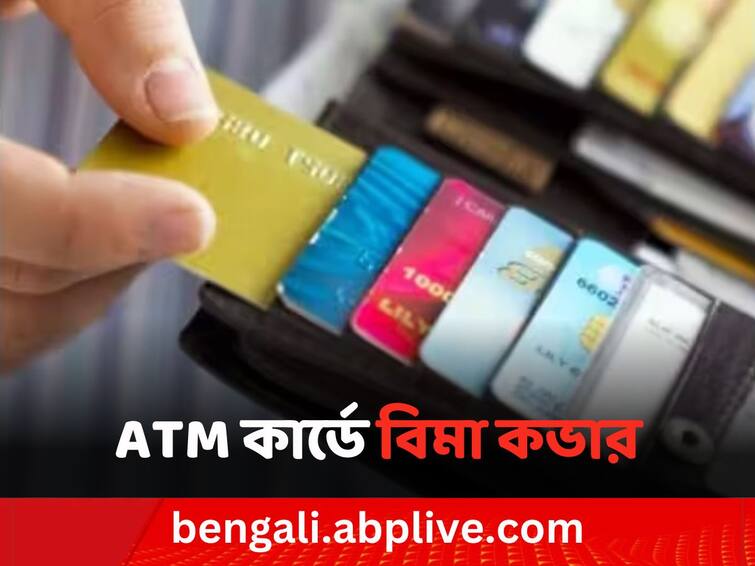 atm-card-provides-you-with-insurance-cover-of-up-to-rs-10-lakh ATM Card Insurance: এটিএম কার্ডেই থাকে ১০ লক্ষ টাকার বিমা ! দাবি আদায়ে লাগে এই কাগজপত্র