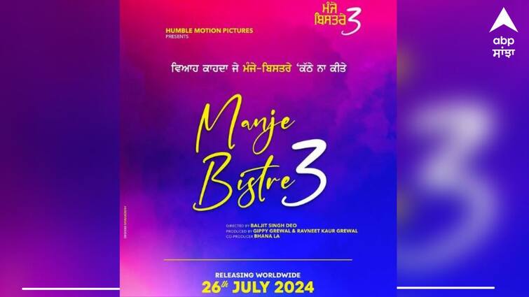 gippy grewal manje bistre 3 release date star cast know details ਲਓ ਜੀ ਆ ਰਹੀ ਗਿੱਪੀ ਗਰੇਵਾਲ ਦੀ 'ਮੰਜੇ ਬਿਸਤਰੇ 3',  26 ਜੁਲਾਈ ਨੂੰ ਹੋਏਗੀ ਰਿਲੀਜ਼