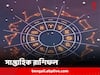 Weekly Horoscope: কাদের নতুন সম্পর্কের সুযোগ? আর্থিক ঝুঁকি কাদের? কী বলছে সাপ্তাহিক রাশিফল