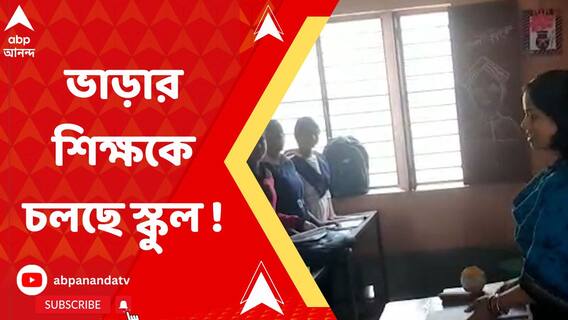 স্কুলে মাত্র ২ জন শিক্ষিকা, ভাড়া করা শিক্ষক নিয়ে চলছে স্কুল !