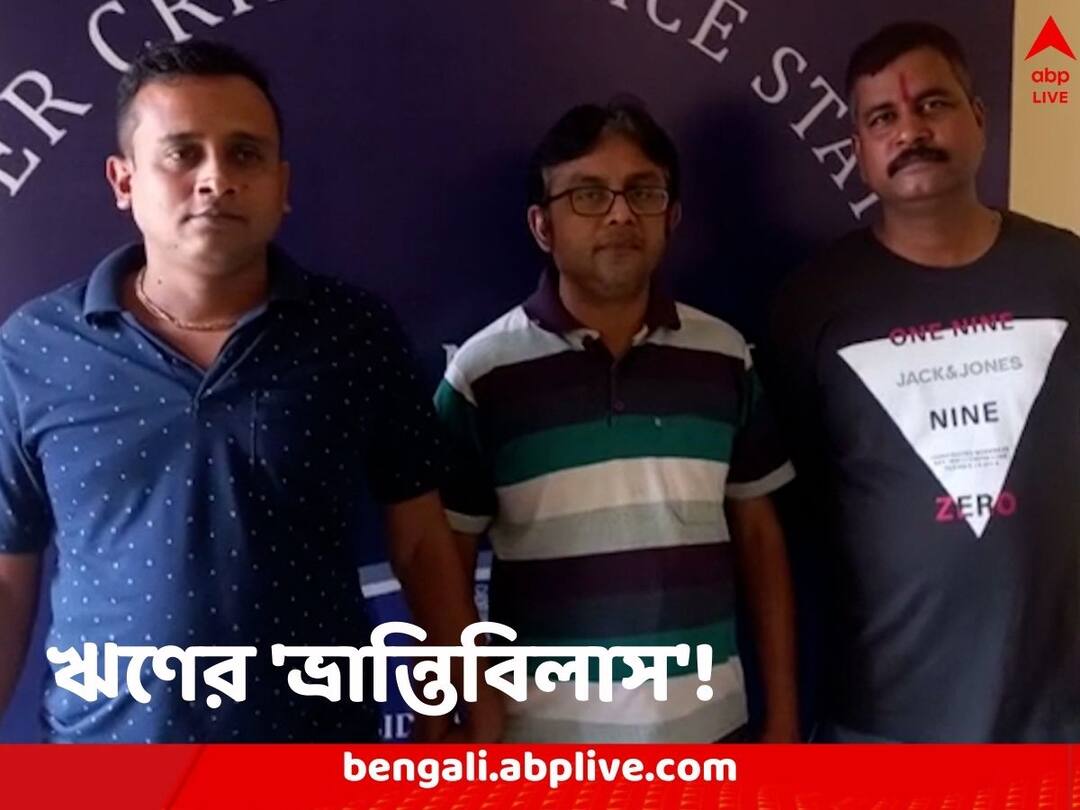 Kolkata news Due to being namesake of the other Howrah man was targetted in Loan Fraud case Loan Fraud: নাম-পদবী এক হওয়ার মাশুল! কয়েক লক্ষের ঋণ প্রতারণার শিকার হাওড়ার বাসিন্দা, ধৃত ১