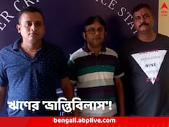 নাম-পদবী এক হওয়ার মাশুল! কয়েক লক্ষের ঋণ প্রতারণার শিকার হাওড়ার বাসিন্দা, ধৃত ১