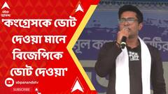 'কংগ্রেসকে ভোট দেওয়া মানে বিজেপিকে ভোট দেওয়া', সাগরদিঘি থেকে অভিষেকের মন্তব্য