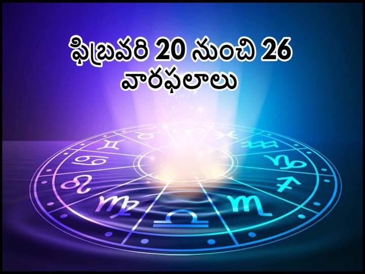 February 20 to 26 Weekly Horoscope In Telugu: Weekly Horoscope predictions in Telugu, Gemini, Taurus and other Zodiac Signs ఫిబ్రవరి 20 నుంచి 26 వారఫలాలు, ఈ రాశివారు కీలక వ్యవహారాల్లో బుద్ధిబలంతో ఆలోచించి నిర్ణయం తీసుకోవాలి