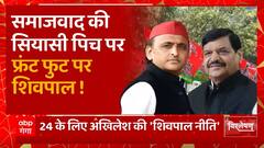 Akhilesh Yadav का 'राष्ट्रीय प्लान', चाचा Shivpal Yadav को बैठक की कमान ! | 2024 Election | UP News
