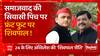 Akhilesh Yadav का 'राष्ट्रीय प्लान', चाचा Shivpal Yadav को बैठक की कमान ! | 2024 Election | UP News