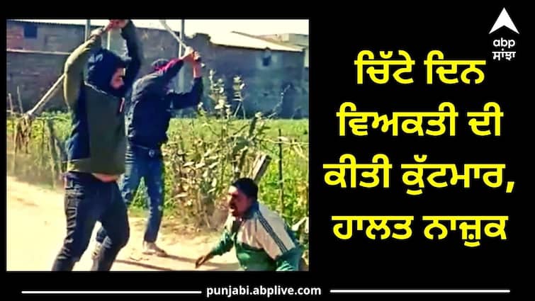 man brutally beaten in sangrur Sangrur: CM ਦੇ ਜ਼ਿਲ੍ਹੇ ਵਿੱਚ ਵਿਗੜੀ ਕਾਨੂੰਨ ਵਿਵਸਥਾ, ਚਿੱਟੇ ਦਿਨ ਵਿਅਕਤੀ ਦੀ ਕੁੱਟਮਾਰ, ਹਾਲਤ ਨਾਜ਼ੁਕ