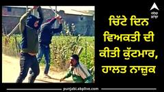 Sangrur: CM ਦੇ ਜ਼ਿਲ੍ਹੇ ਵਿੱਚ ਵਿਗੜੀ ਕਾਨੂੰਨ ਵਿਵਸਥਾ, ਚਿੱਟੇ ਦਿਨ ਵਿਅਕਤੀ ਦੀ ਕੁੱਟਮਾਰ, ਹਾਲਤ ਨਾਜ਼ੁਕ