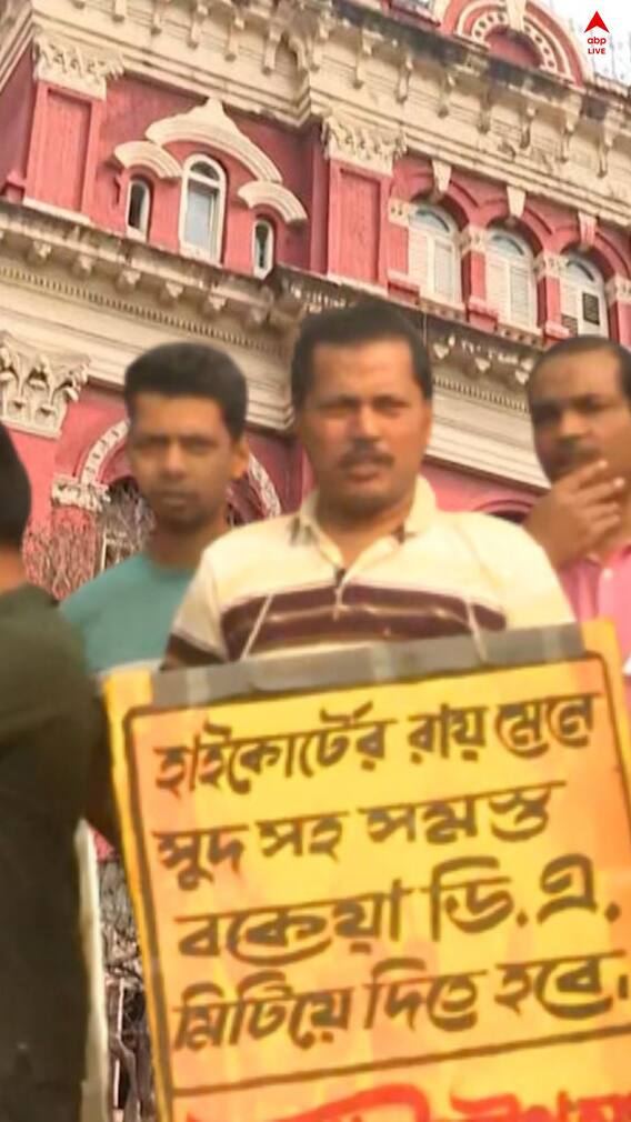 বকেয়া DA-র দাবিতে কর্মবিরতিতে অনড় রাজ্য সরকারি কর্মীরা