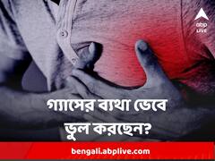 heart attack & Acidity :গ্যাসের যন্ত্রণা আর হার্ট অ্যাটাকের আগে বুকে কষ্টের মধ্যে তফাৎ বুঝবেন কীভাবে?