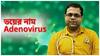 Adenovirus: ভয়ঙ্কর অ্যাডিনোভাইরাস, কীভাবে রক্ষা করবেন বাড়ির শিশুটিকে? সরাসরি শুনুন ডাক্তারবাবুর মুখে। ABP Live Exclusive