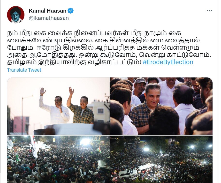 Erode East By-Election: “கை வைக்கவேண்டியது இல்லை; கை சின்னத்தில் மை வையுங்கள்” - கமல்ஹாசன் பரப்புரை..