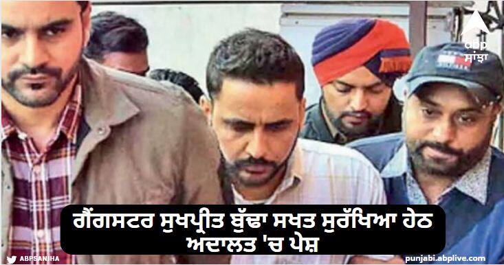 Gangster Sukhpreet Budha appeared in court under strict security sent to judicial custody for 14 days Punjab News: ਗੈਂਗਸਟਰ ਸੁਖਪ੍ਰੀਤ ਬੁੱਢਾ ਸਖਤ ਸੁਰੱਖਿਆ ਹੇਠ ਅਦਾਲਤ 'ਚ ਪੇਸ਼, 14 ਦਿਨਾਂ ਲਈ ਨਿਆਂਇਕ ਹਿਰਾਸਤ ਵਿੱਚ ਭੇਜਿਆ