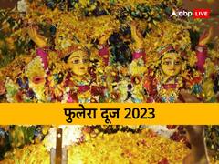 आज फुलेरा दूज पर राधा-कृष्ण की उपासना का बना है दुर्लभ योग, ऐसे उठाएं लाभ, जीवन में आएंगी खुशियां