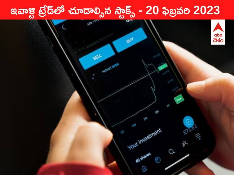 Stocks to watch 20 February 2023: ఇవాళ్టి ట్రేడ్లో చూడాల్సిన స్టాక్స్ ఇవి - ఫోకస్లో HUL, Adani Wilmar Stocks to watch in todays trade 20 February 2023 todays stock market todays share market Stocks to watch 20 February 2023: ఇవాళ్టి ట్రేడ్లో చూడాల్సిన స్టాక్స్ ఇవి - ఫోకస్లో HUL, Adani Wilmar