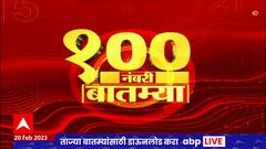 Top 100 News : संध्याकाळच्या 100 नंबरी बातम्या : 20 फेब्रुवारी 2023 : सोमवार : ABP Majha