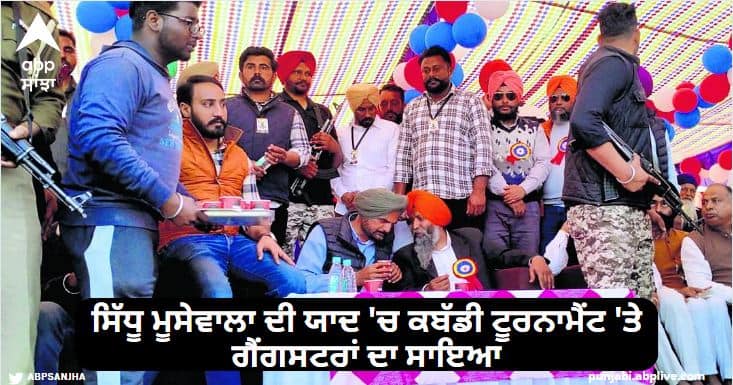 The shadow of gangsters on the Kabaddi tournament in memory of Sidhu Moosewala, it was canceled in the middle Ludhiana News: ਸਿੱਧੂ ਮੂਸੇਵਾਲਾ ਦੀ ਯਾਦ 'ਚ ਕਬੱਡੀ ਟੂਰਨਾਮੈਂਟ 'ਤੇ ਗੈਂਗਸਟਰਾਂ ਦਾ ਸਾਇਆ, ਅੱਧ ਵਿਚਾਲੇ ਹੀ ਹੋਇਆ ਰੱਦ