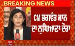 CM Bhagwant Mann । ਸੀਐਮ ਭਗਵੰਤ ਮਾਨ ਦਾ ਲੁਧਿਆਣਾ ਦੌਰਾ