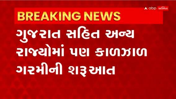 Summer: દેશભરમાં ગરમીના આગમનના સંકેત