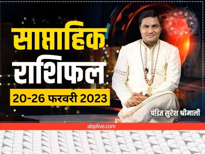 saptahik rashifal weekly horoscope 20 26 february 2023 future predictions bhavishyafal mesh to meen rashifal by suresh shrimali ji Weekly Horoscope 20 to 26 February 2023: मेष, तुला, मीन राशि वाले सेहत पर दें ध्यान, एस्ट्रोलॉजर से जानें अपना साप्ताहिक राशिफल