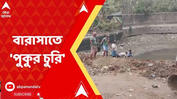 বারাসাতে অবাধে চলছে পুকুর ভরাট