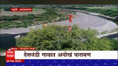 Ahmednagar Rahuri : संजय महाराज शिरसाठ यांचं देसवंडी गावात अनोखं पारायण
