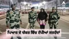 ਪਿਆਰ ਦੇ ਚੱਕਰ 'ਚ ਟੱਪੀਆਂ ਸਰਹੱਦਾਂ! ਨੇਪਾਲ ਦੇ ਰਾਹ ਪ੍ਰੇਮੀ ਨੂੰ ਮਿਲਣ ਲਈ ਭਾਰਤ ਆਈ ਪਾਕਿਸਤਾਨੀ ਕੁੜੀ, BSF ਨੇ ਅਟਾਰੀ ਸਰਹੱਦ ਰਾਹੀਂ ਭੇਜੀ ਵਾਪਸ