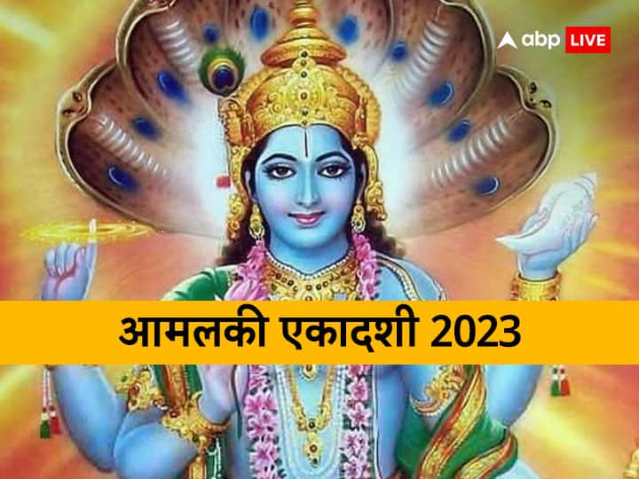 Amalaki Ekadashi 2023: आमलकी एकादशी पर 3 अद्भुत योग में होगी श्रीहरि की पूजा, शीघ्र विवाह के लिए करें ये उपाय