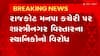 Rajkot: સ્થાનિકો વિરોધ કરવા માટે મનપા કચેરી પહોંચ્યા