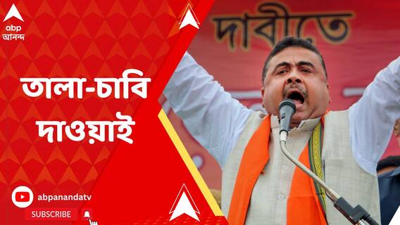 'যতক্ষণ না ডিএ দিচ্ছে, আটকে রাখুন', তালা-চাবি দাওয়াই শুভেন্দুর