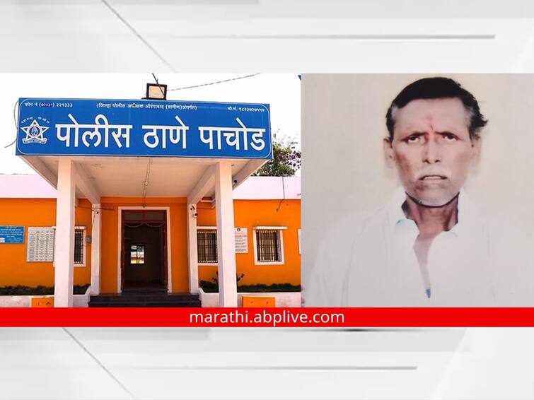 maharashtra News Aurangabad Crime News The body was found in Pachod village of Aurangabad धक्कादायक! साडेपाच महिन्यांपासून बेपत्ता असलेल्या व्यक्तीचा मृतदेह आढळला, परिसरात खळबळ